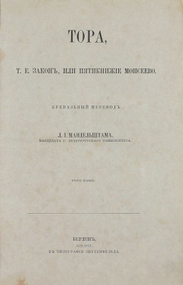Тора, т.е. Закон, или Пятикнижие Моисеево / Буквальный пер. Л.И. Мандельштама в пользу русских евреев. 2-е изд. Берлин: В тип. Зиттенфельда, 1872.